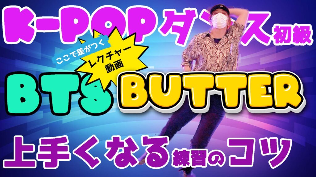 【レクチャー動画】K-POPダンスが上手くなる方法をBTSのBUTTERで実践！