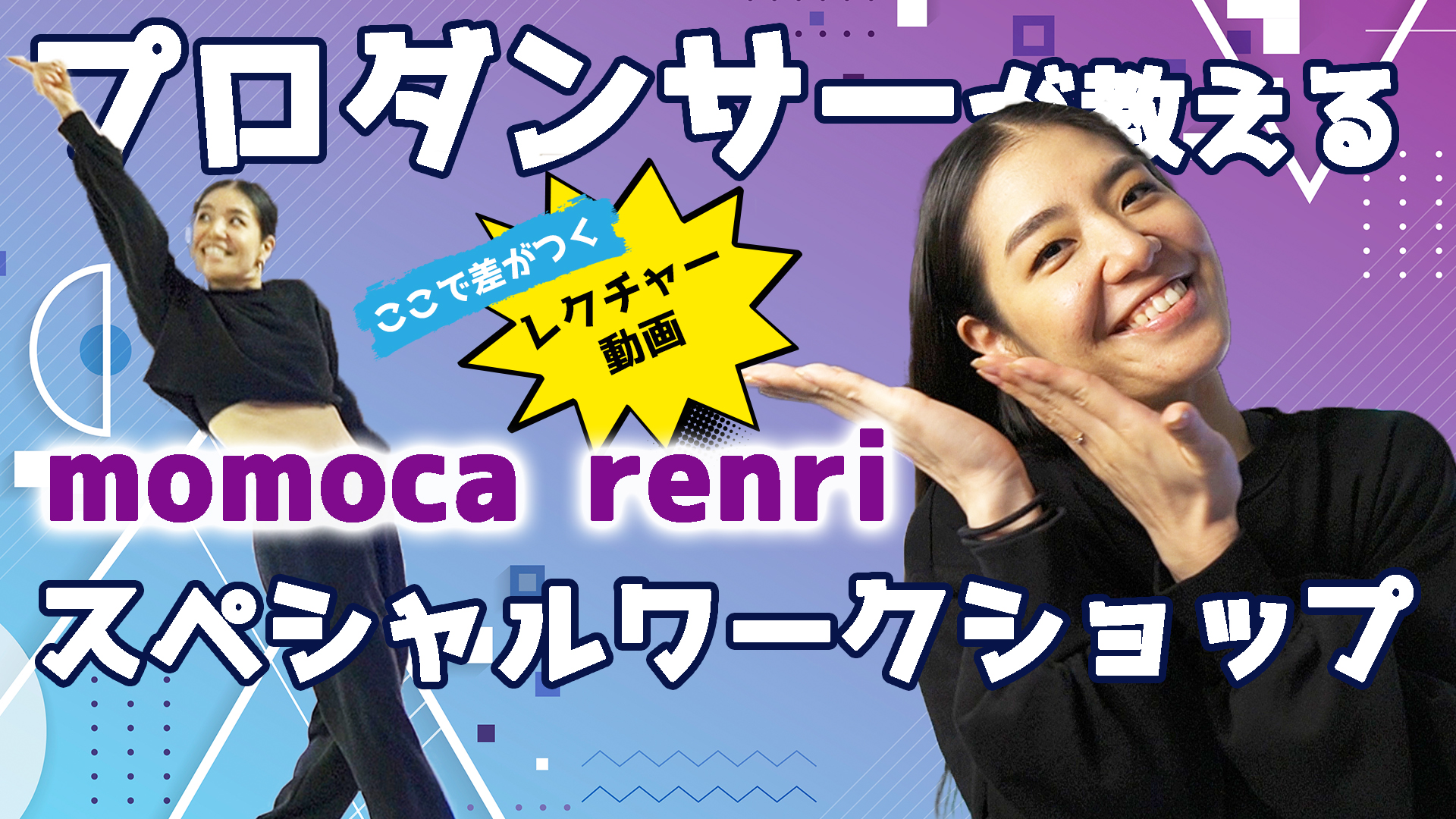 【ヒップホップ】momoca renri スペシャルワークショップ！ダンサー必見のコレオ動画！
