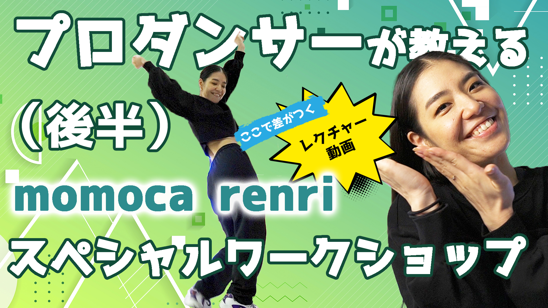 【ヒップホップ】momoca renri ダンスワークショップ！特別コレオを公開【後半】
