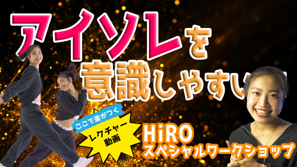 【アイソレを意識しやすいダンスをレクチャー！】HiROスペシャルワークショップ！