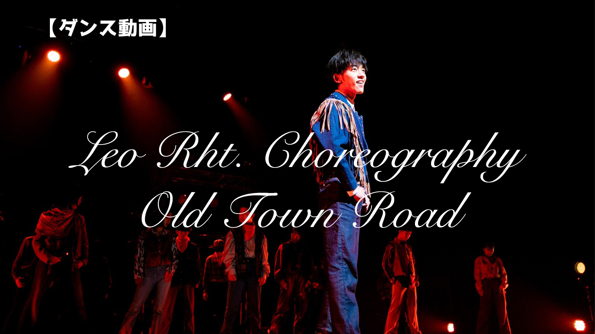 【ダンス動画】Leo Rht. Choreography - Old Town Road