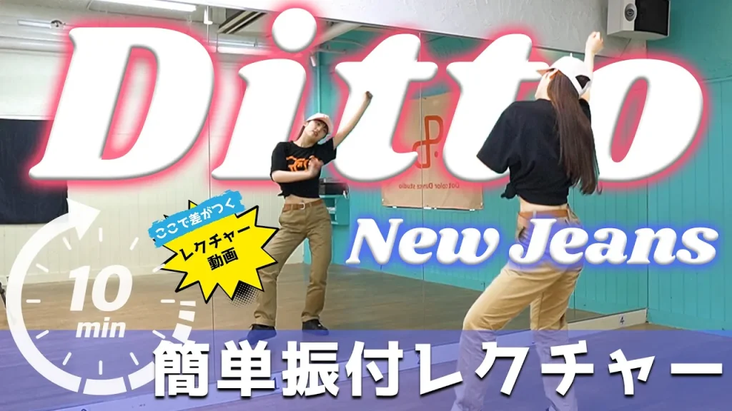 【 New Jeans - Ditto サビ振付解説】初心者さんも！10分間レクチャー動画