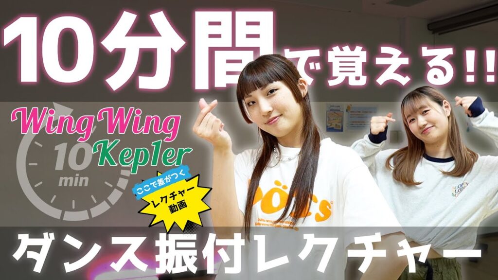 【10分間でダンス振付レクチャー】Kep1er - WingWing【K-POP簡単振付解説】