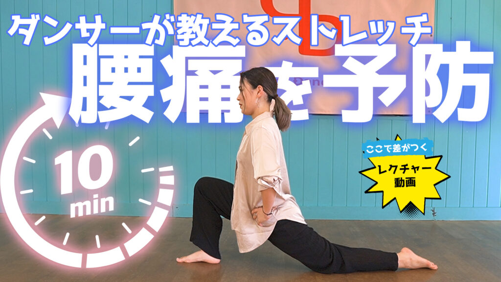 【10分間ストレッチ】ダンサーが教える！腰痛予防ストレッチ！